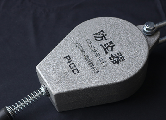 防墜器