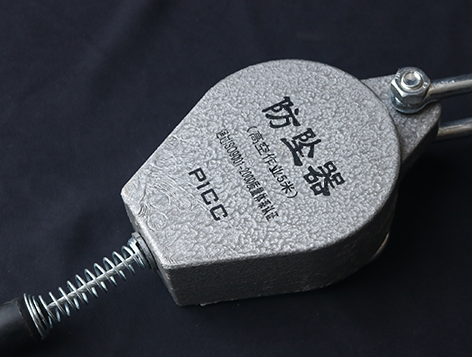 防墜器