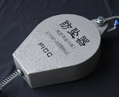 防墜器