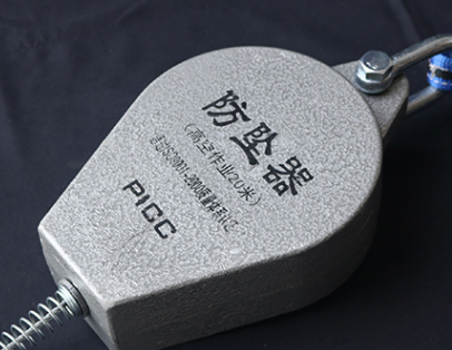 防墜器